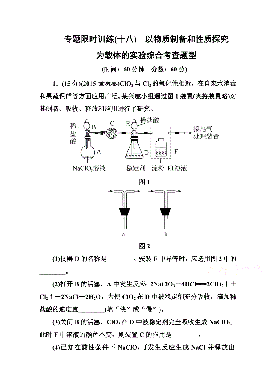 2016届高三化学二轮复习第二部分 题型攻略篇 专题二 以物质制备和性质探究为载体的实验综合考查题型 专题限时训练18.doc_第1页