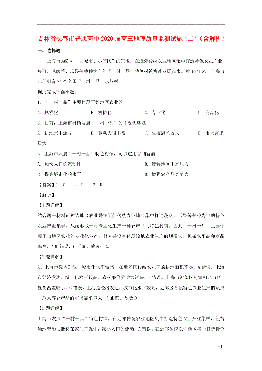 吉林省长春市普通高中2020届高三地理质量监测试题（二）（含解析）.doc_第1页