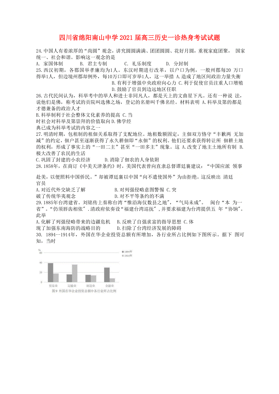 四川省绵阳南山中学2021届高三历史一诊热身考试试题.doc_第1页