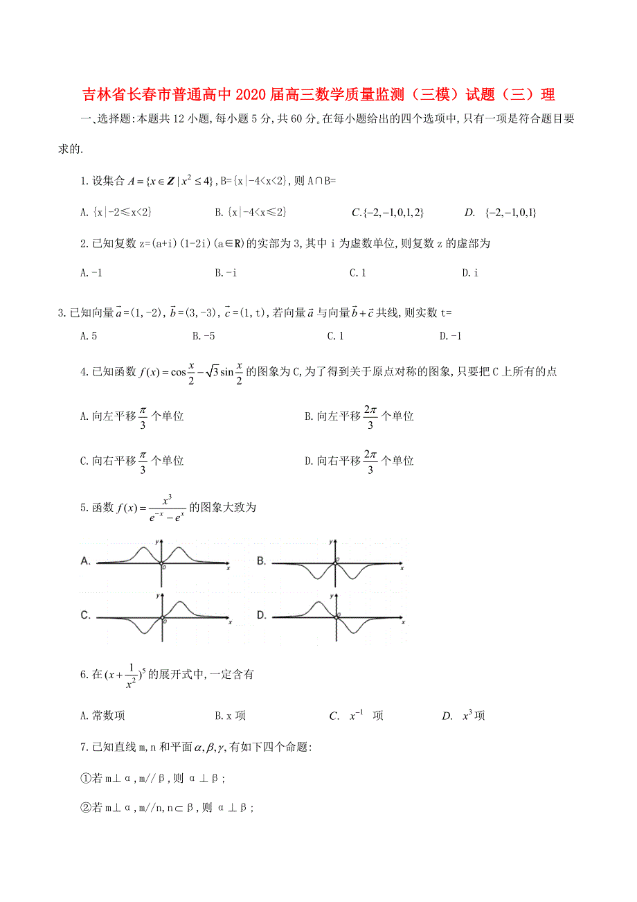 吉林省长春市普通高中2020届高三数学质量监测（三模）试题（三）理.doc_第1页