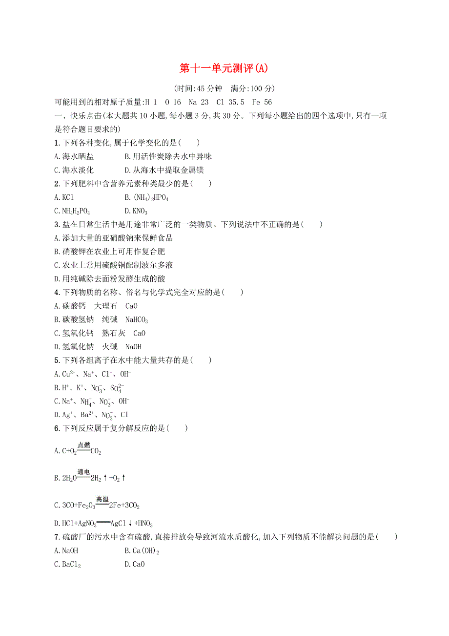 2023九年级化学下册 第十一单元 盐 化肥测评(A) （新版）新人教版.docx_第1页