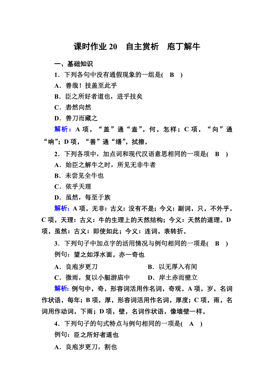 2020秋语文人教版选修中国古代诗歌散文欣赏课时作业20 第20课　自主赏析　庖丁解牛 WORD版含解析.DOC_第1页