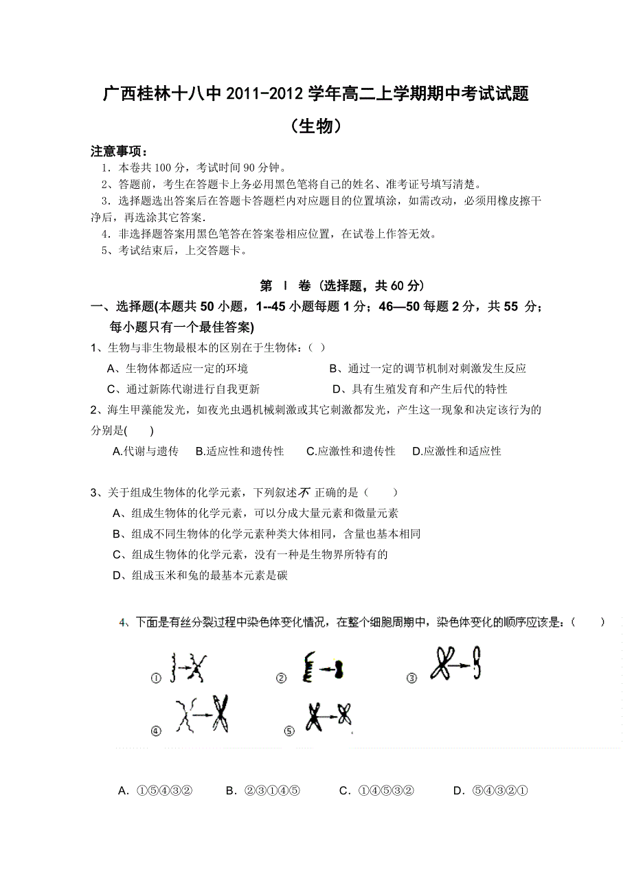 广西桂林十八中2011-2012学年高二上学期期中考试试题（生物）.doc_第1页