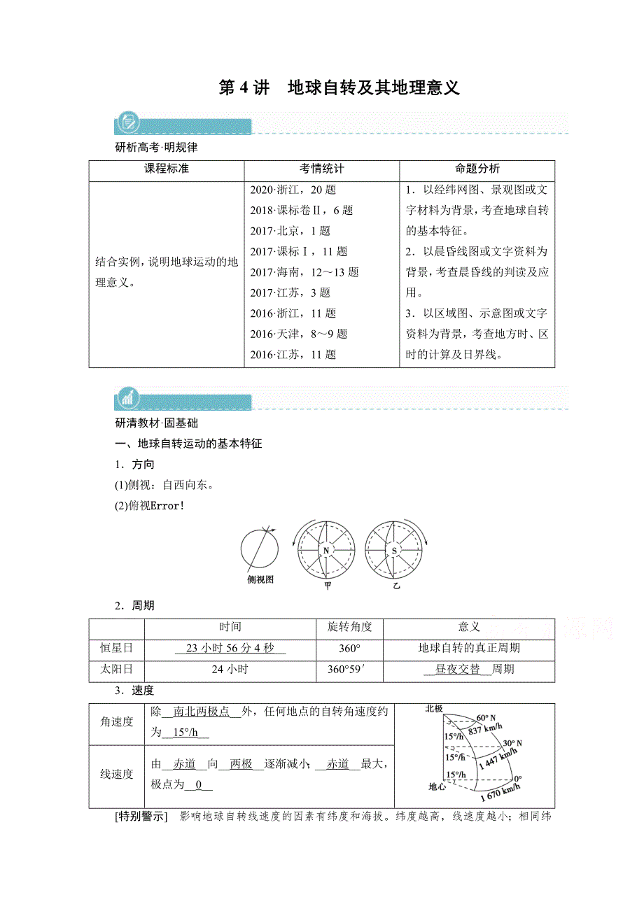 2022届高考地理（人教版）一轮总复习学案：第1章 第4讲　地球自转及其地理意义 WORD版含解析.doc_第1页