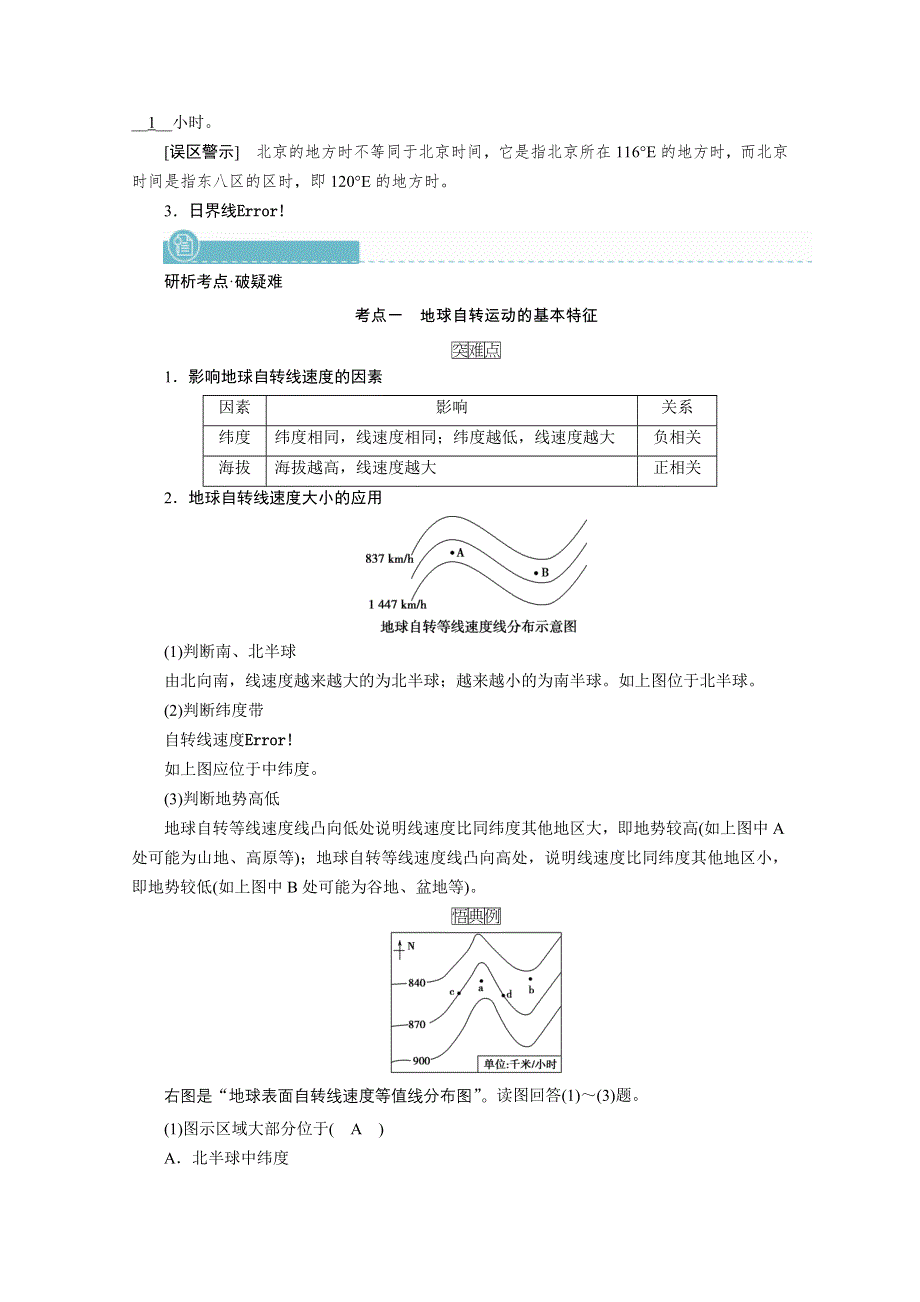 2022届高考地理（人教版）一轮总复习学案：第1章 第4讲　地球自转及其地理意义 WORD版含解析.doc_第3页