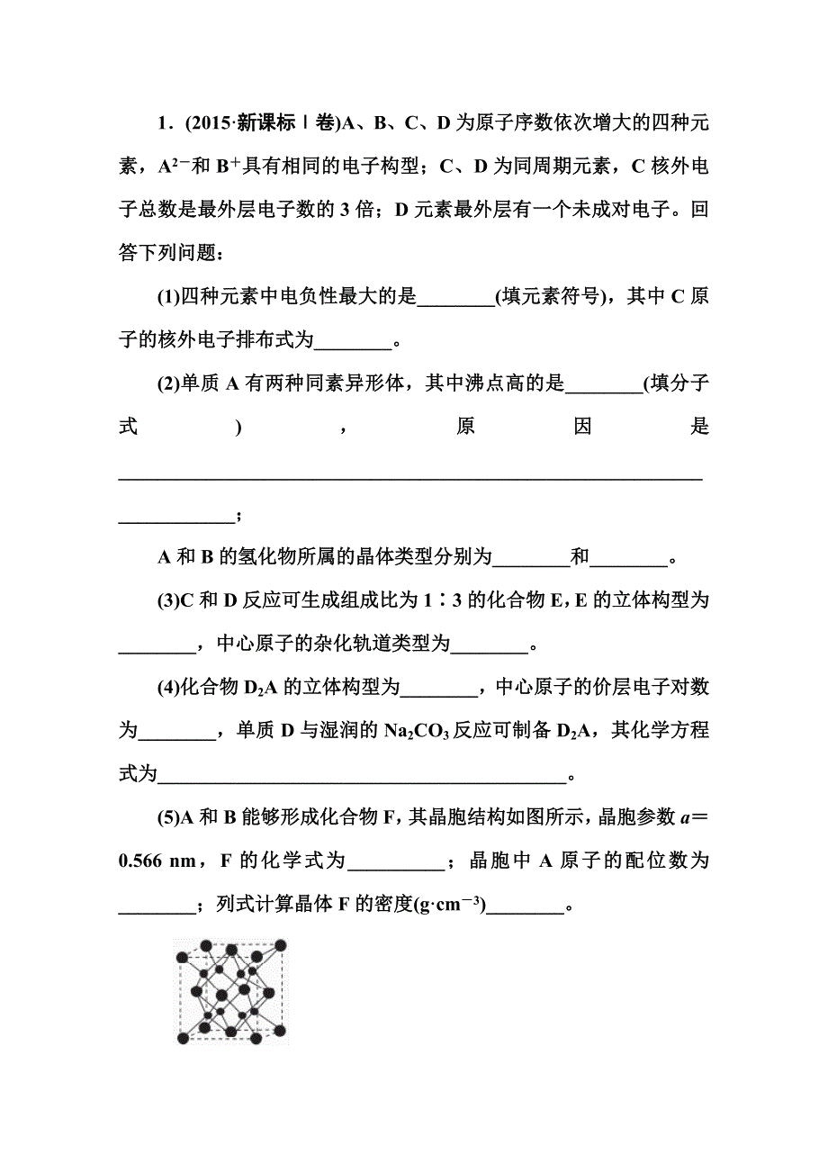 2016届高三化学二轮复习真题再现：专题十五　选修3　物质结构和性质 WORD版含答案.doc_第3页