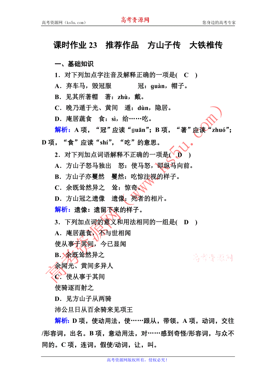 2020秋语文人教版选修中国古代诗歌散文欣赏课时作业23 第23课　推荐作品　方山子传　大铁椎传 WORD版含解析.DOC_第1页