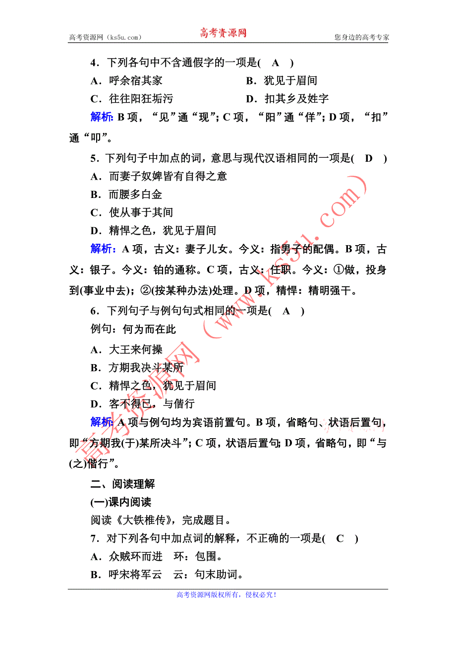 2020秋语文人教版选修中国古代诗歌散文欣赏课时作业23 第23课　推荐作品　方山子传　大铁椎传 WORD版含解析.DOC_第2页