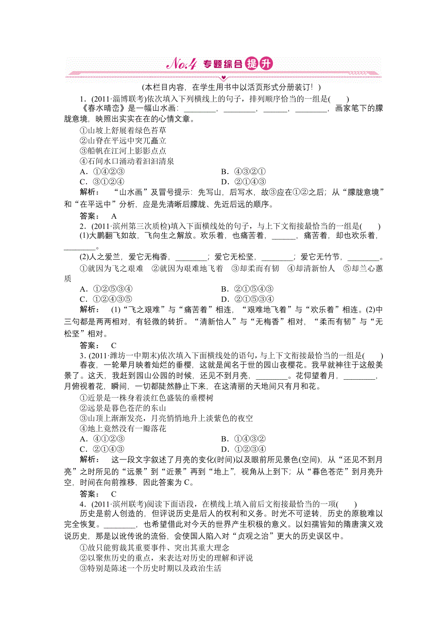 2012届高考语文一轮课时作业（人教山东专版）：第二编 第一部分专题十一　简明、连贯、得体准确、鲜明、生动 第一节.doc_第1页