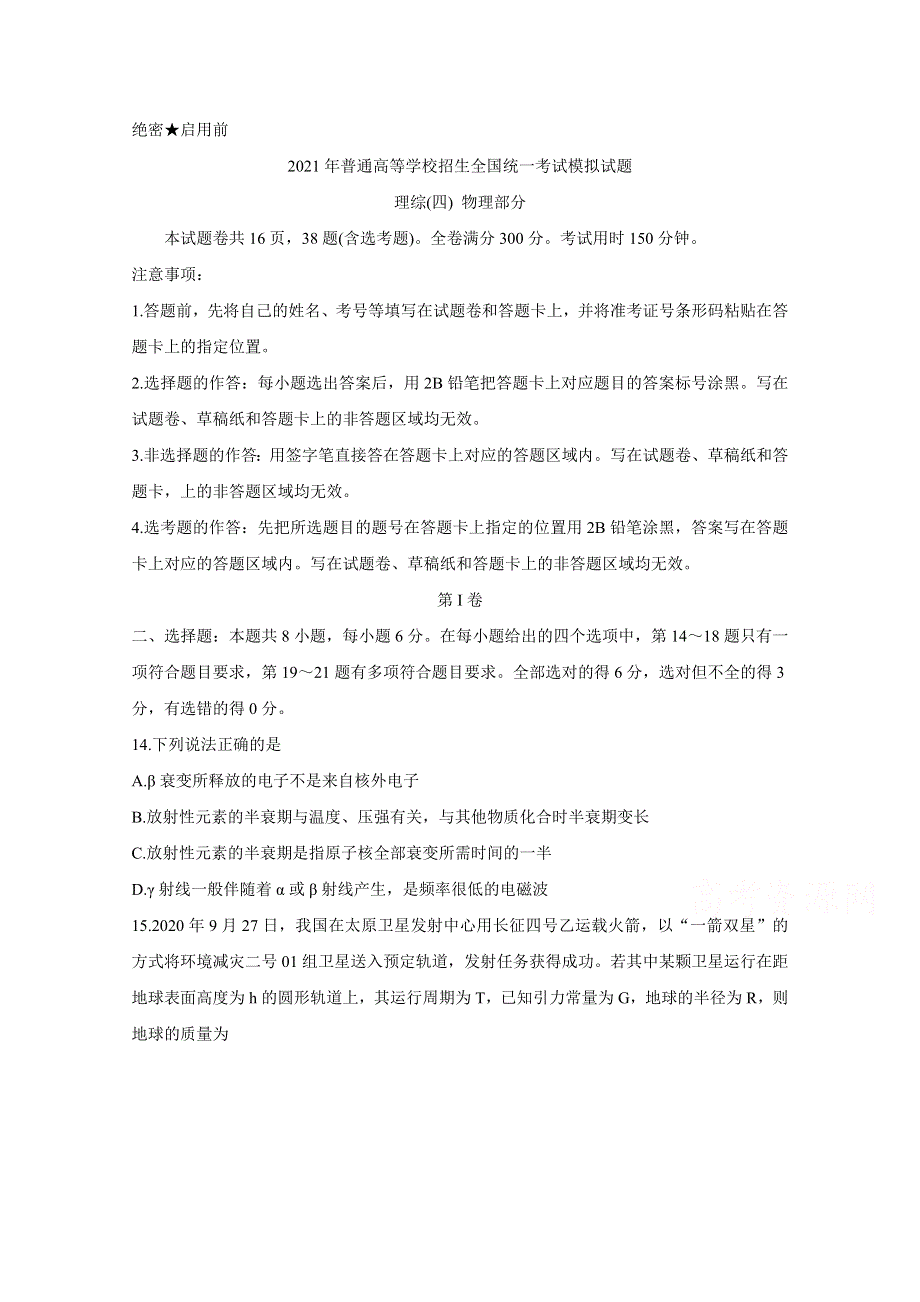 全国卷Ⅲ2021年衡水金卷先享题信息卷（四） 物理 WORD版含解析BYCHUN.doc_第1页