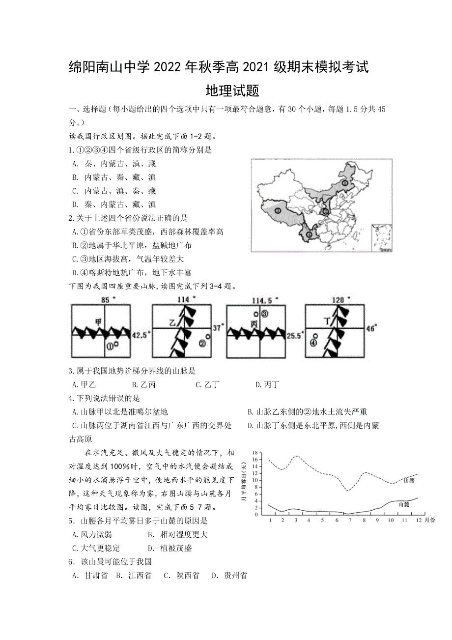 四川省绵阳南山中学2022-2023学年高二上学期1月期末模拟考试地理试卷 含答案.doc_第1页