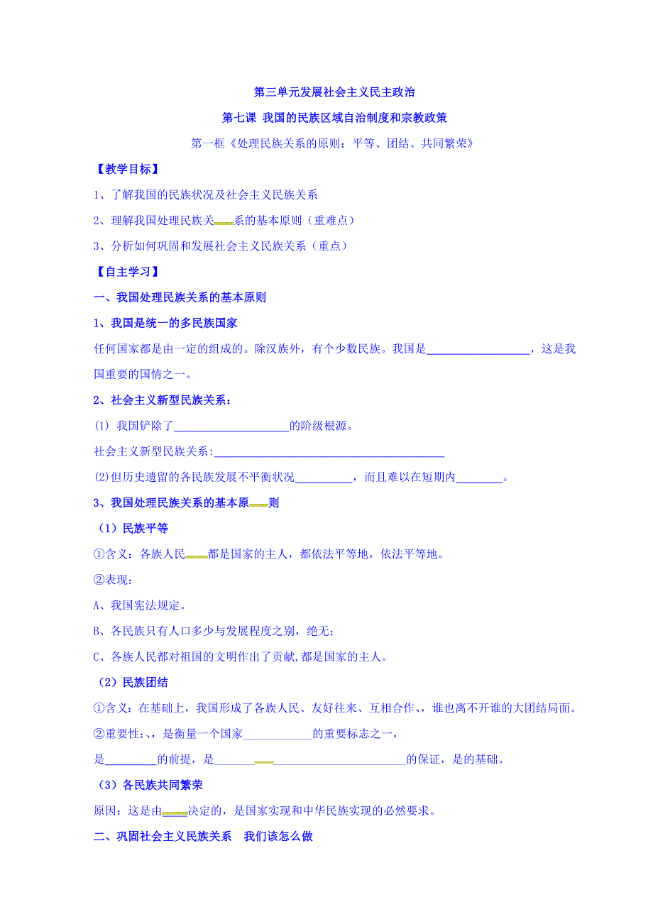 山东省沂水县第一中学人教版高中政治必修二学案：第七课第一框《处理民族关系的原则：平等、团结、共同繁荣》 WORD版缺答案.doc_第1页