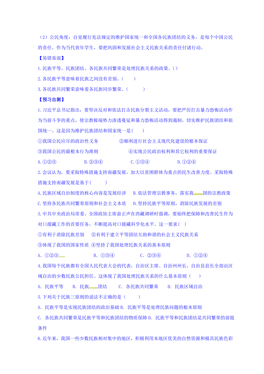 山东省沂水县第一中学人教版高中政治必修二学案：第七课第一框《处理民族关系的原则：平等、团结、共同繁荣》 WORD版缺答案.doc_第3页