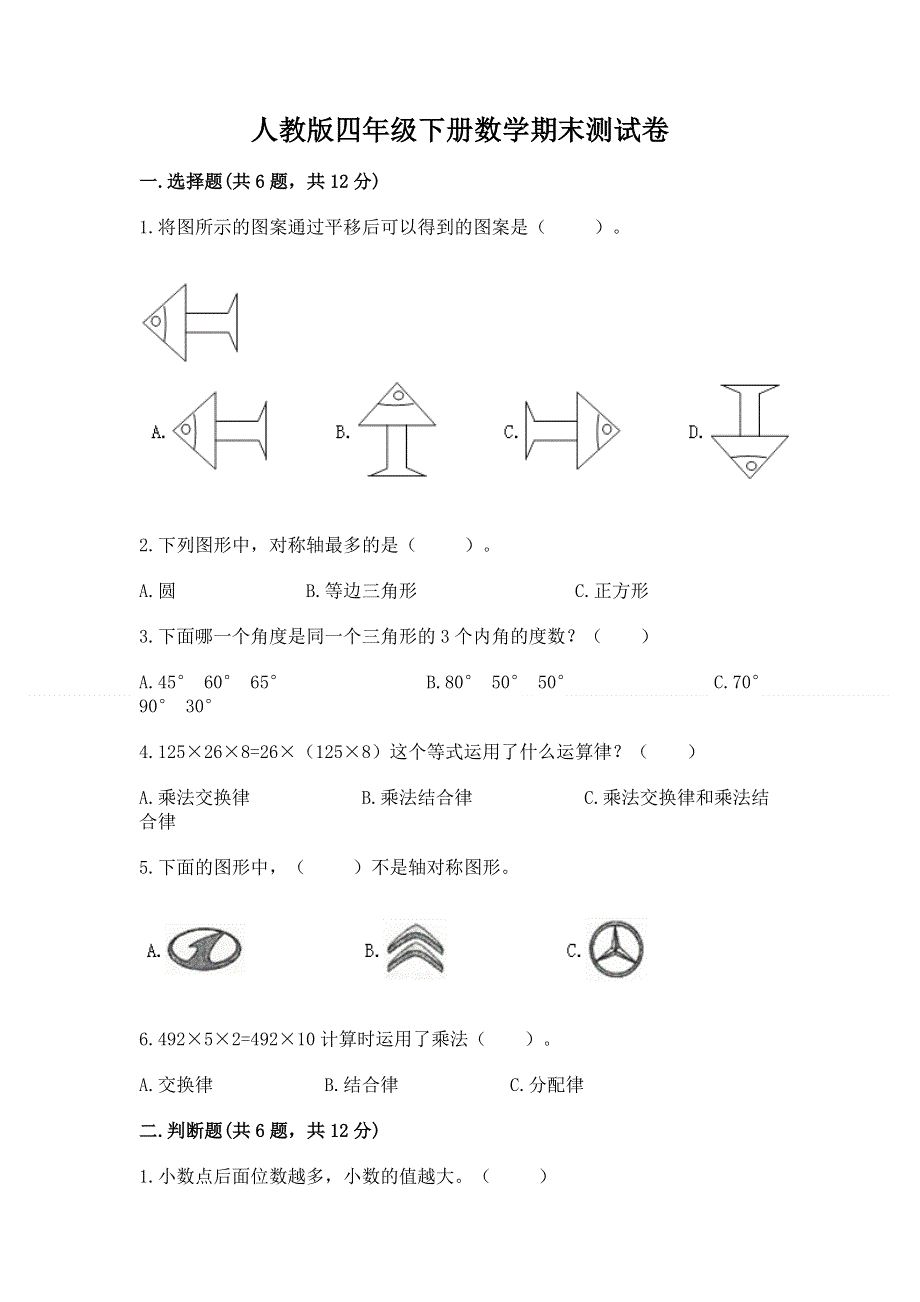 人教版四年级下册数学期末测试卷【精选题】.docx_第1页