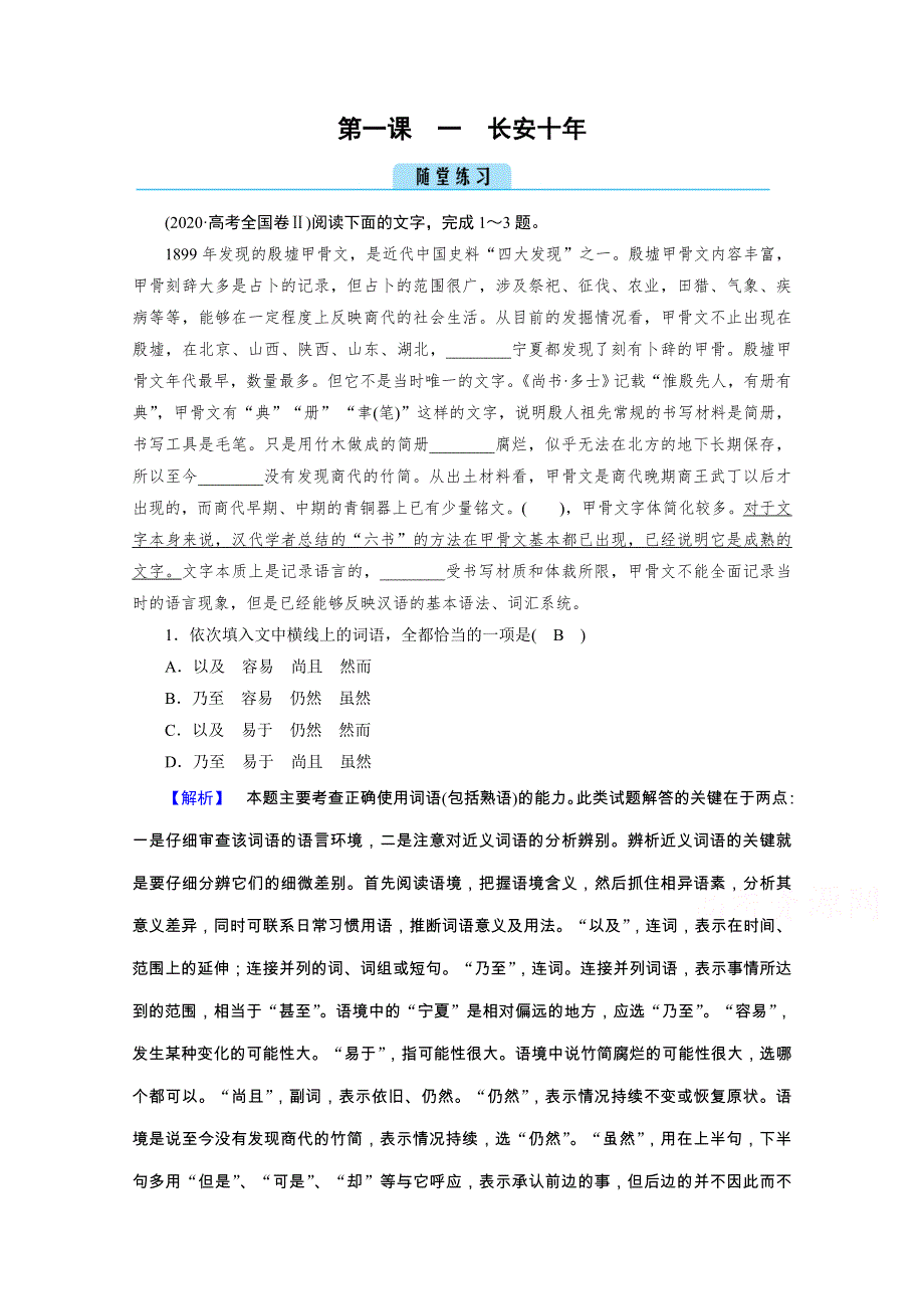 2020秋语文人教版选修中外传记选读练习：第1课 1 长安十年 练习 WORD版含解析.doc_第1页