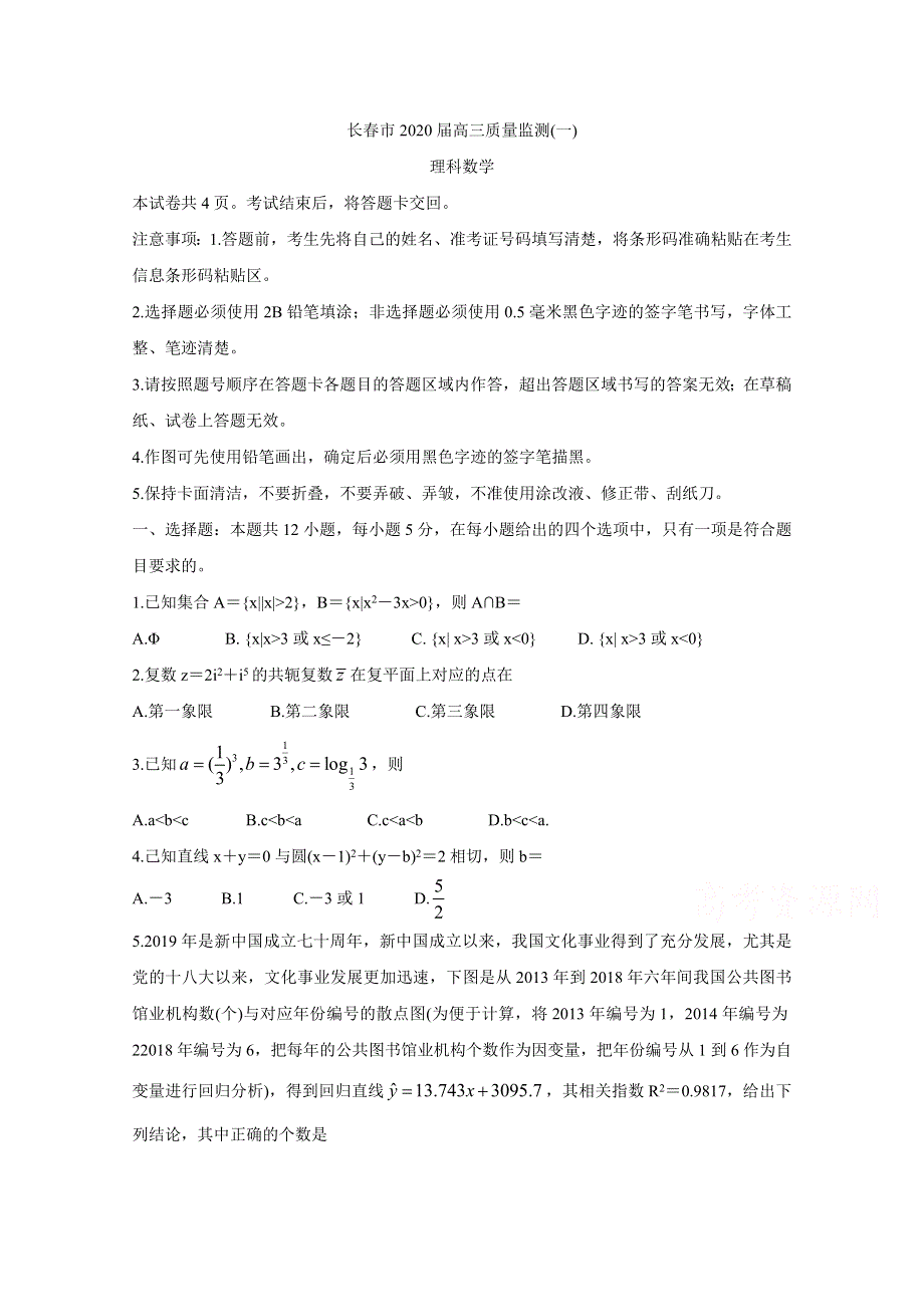 吉林省长春市普通高中2020届高三上学期质量监测（一） 数学（理） WORD版含答案BYCHUN.doc_第1页