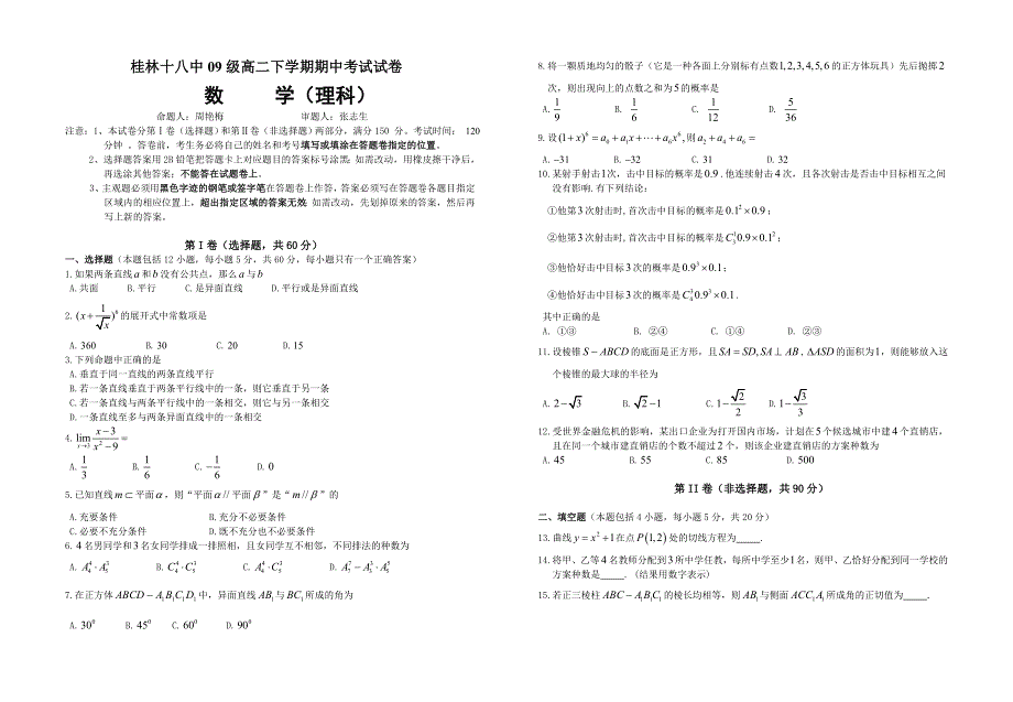 广西桂林十八中10-11学年高二下学期期中考试卷数学理.doc_第1页