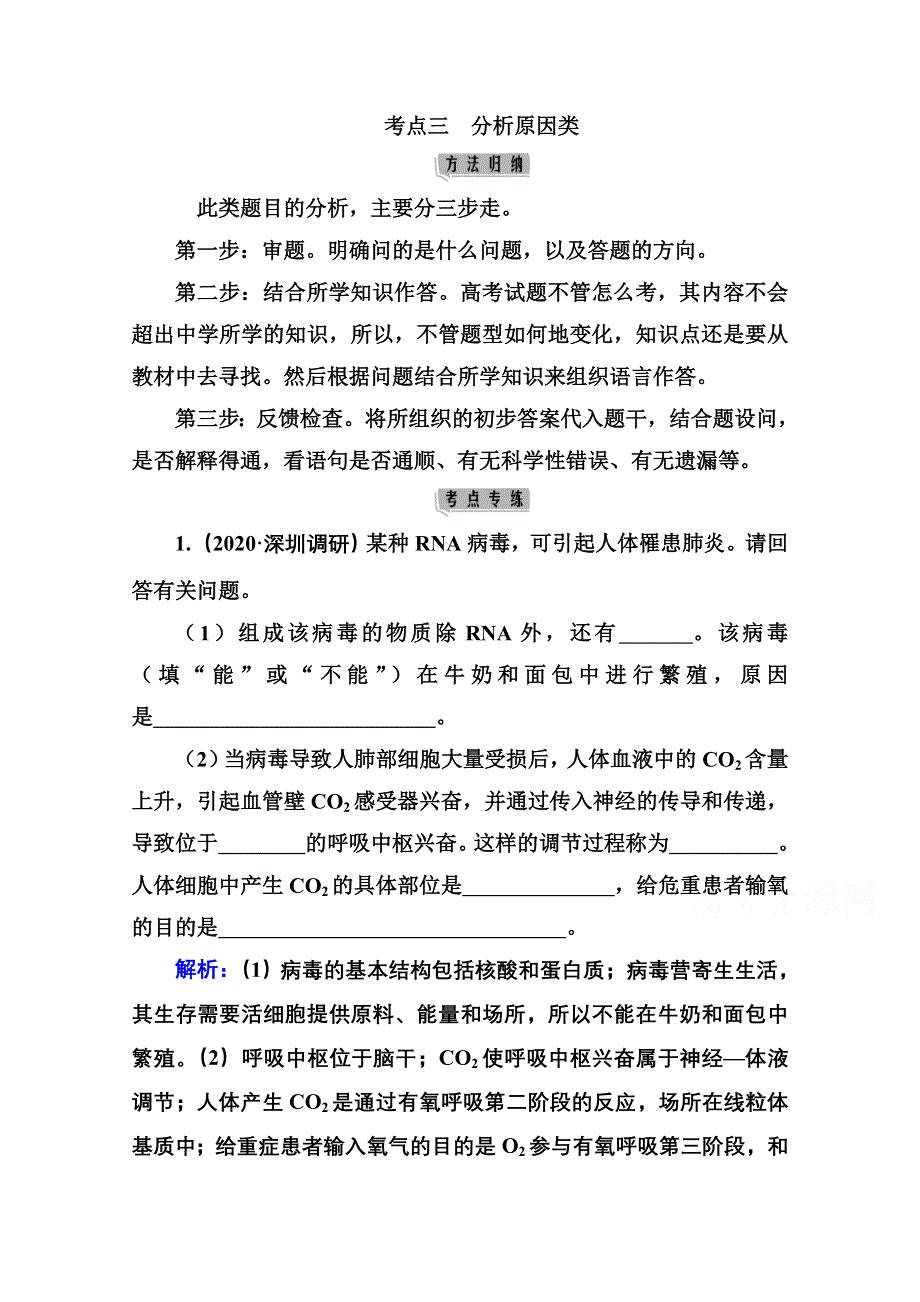 2021届高考生物二轮专题复习（选择性考试）学案：特色专题四　考点三　分析原因类 WORD版含解析.doc_第1页