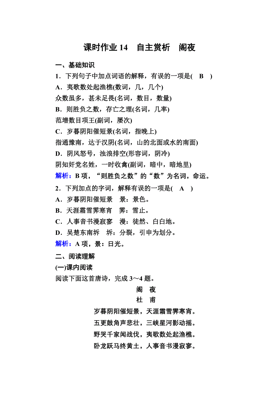 2020秋语文人教版选修中国古代诗歌散文欣赏课时作业14 第14课　自主赏析　阁夜 WORD版含解析.DOC_第1页