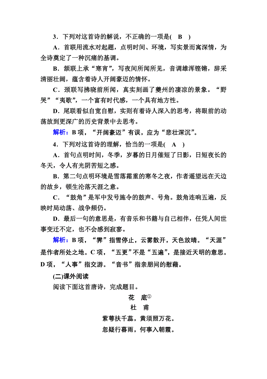 2020秋语文人教版选修中国古代诗歌散文欣赏课时作业14 第14课　自主赏析　阁夜 WORD版含解析.DOC_第2页