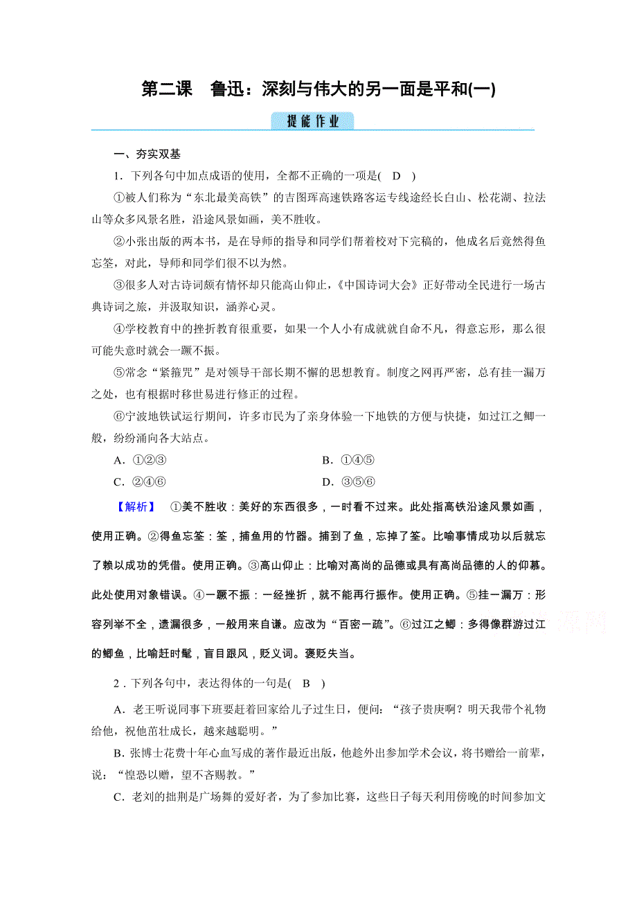 2020秋语文人教版选修中外传记选读练习：第2课 1 鲁迅：深刻与伟大的另一面是平和（一） WORD版含解析.doc_第1页