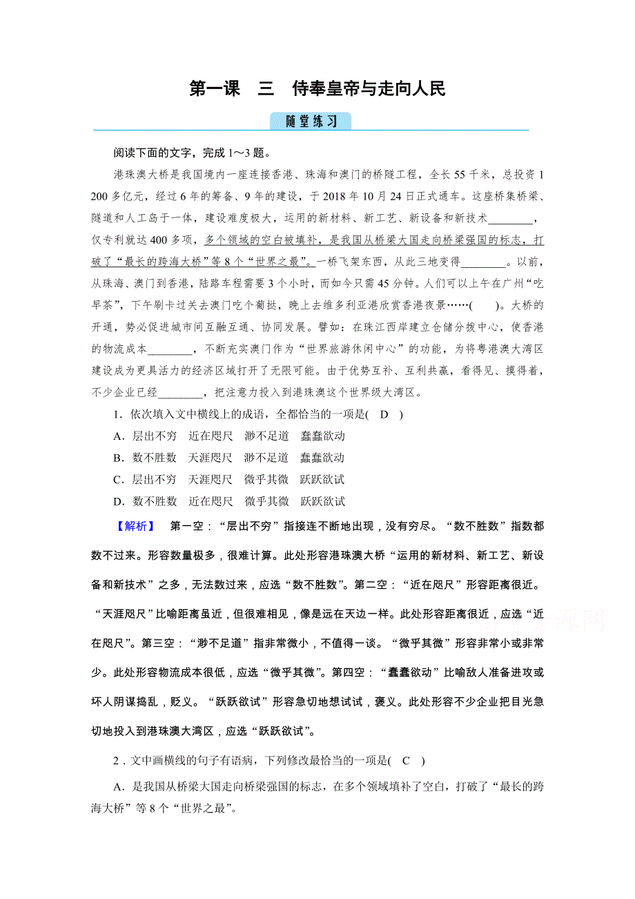 2020秋语文人教版选修中外传记选读练习：第1课 3 侍奉皇帝与走向人民 练习 WORD版含解析.doc_第1页