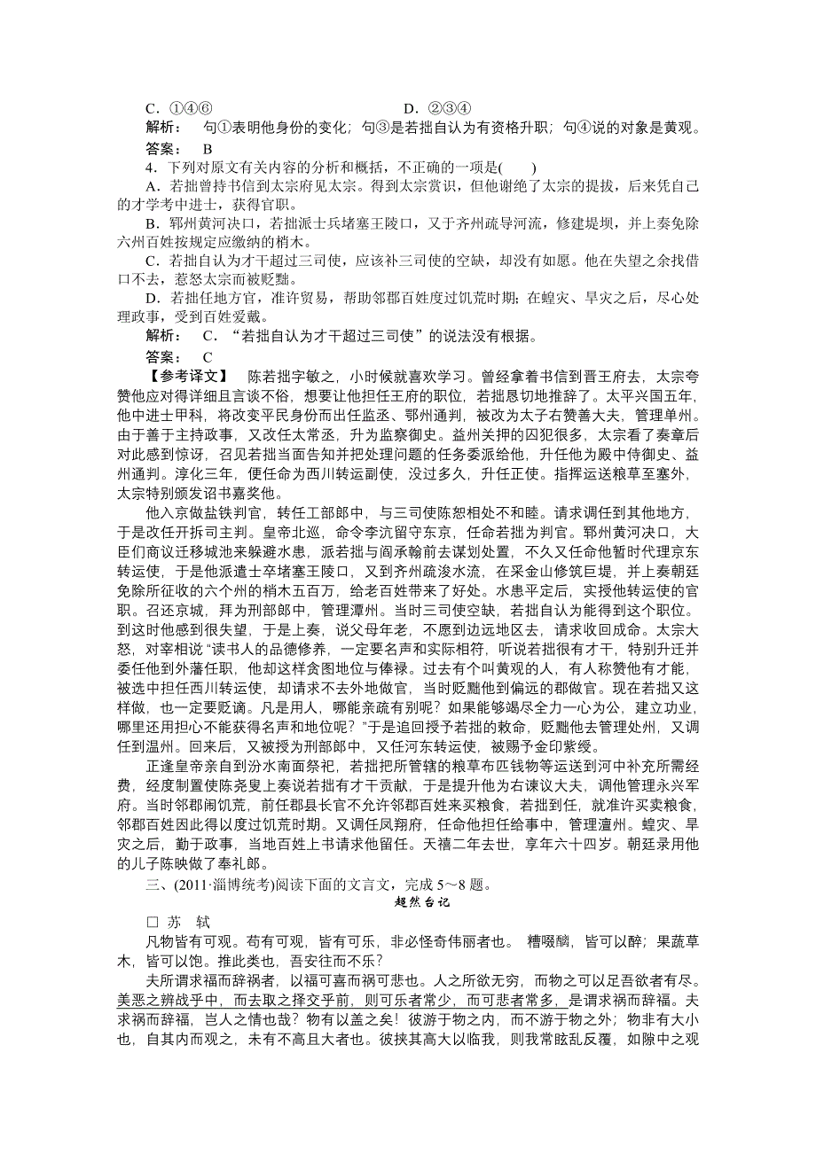 2012届高考语文一轮课时作业（人教山东专版）：第二编 第二部分　专题十四　古代诗歌鉴赏第五节.doc_第3页