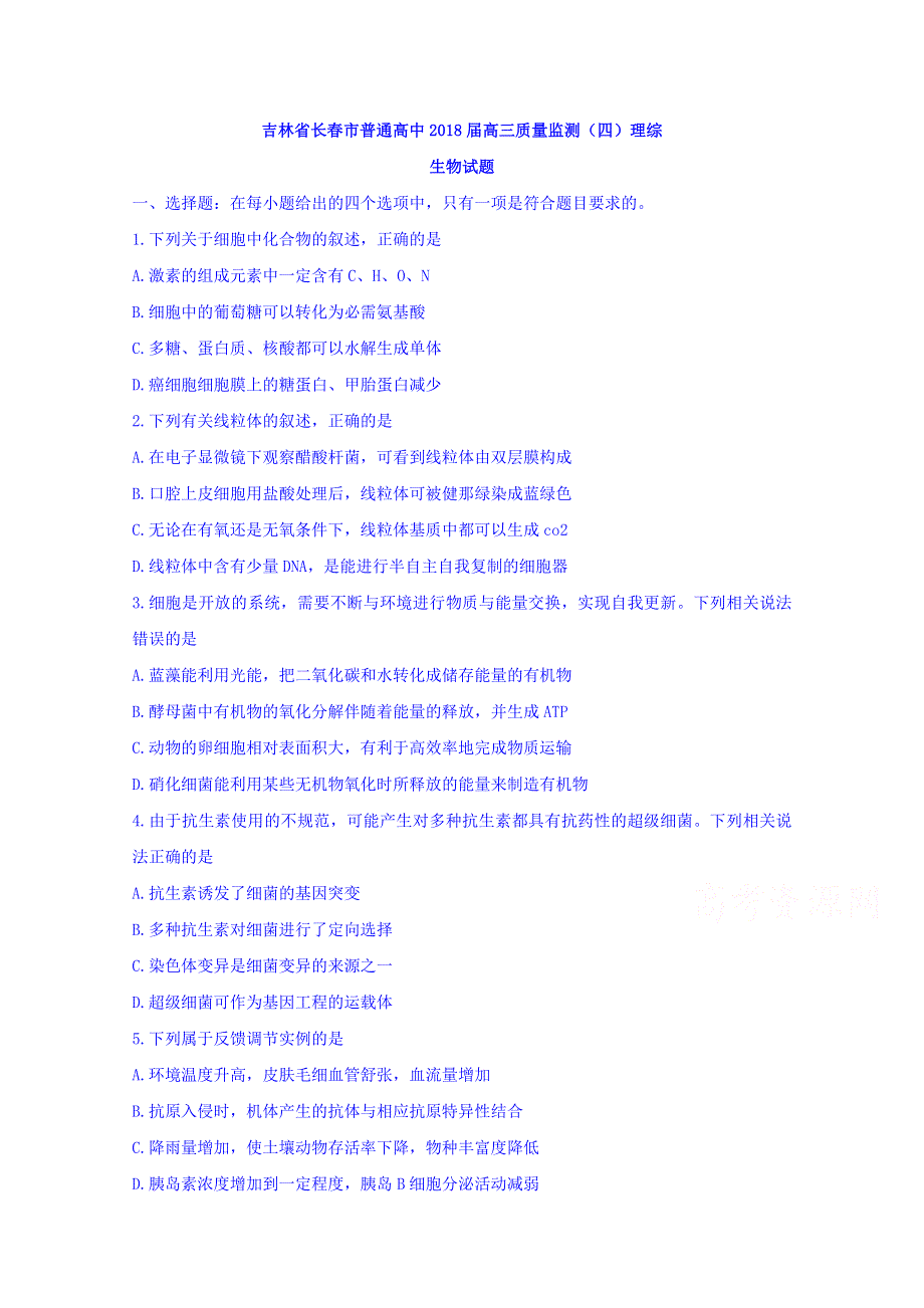 吉林省长春市普通高中2018届高三质量监测（四）理综生物试题 WORD版含答案.doc_第1页