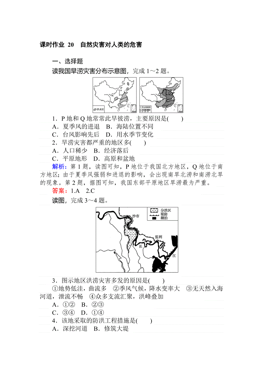 2019-2020地理新航标导学湘教必修一刷题课时练：课时作业 20自然灾害对人类的危害 WORD版含解析.doc_第1页