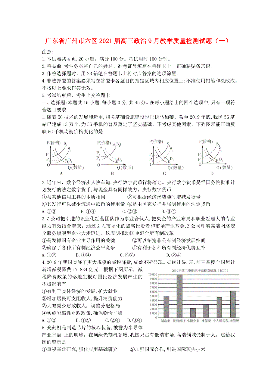 广东省广州市六区2021届高三政治9月教学质量检测试题（一）.doc_第1页