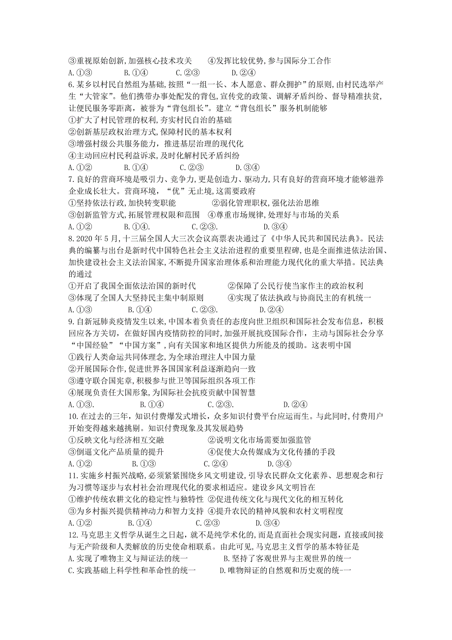 广东省广州市六区2021届高三政治9月教学质量检测试题（一）.doc_第2页