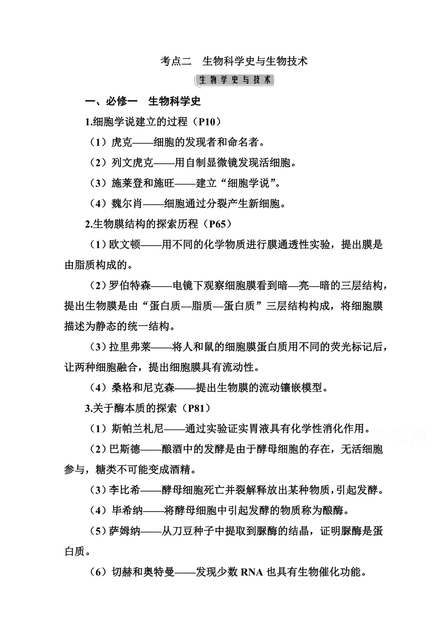 2021届高考生物二轮专题复习（选择性考试）学案：特色专题三　考点二　生物科学史与生物技术 WORD版含解析.doc_第1页