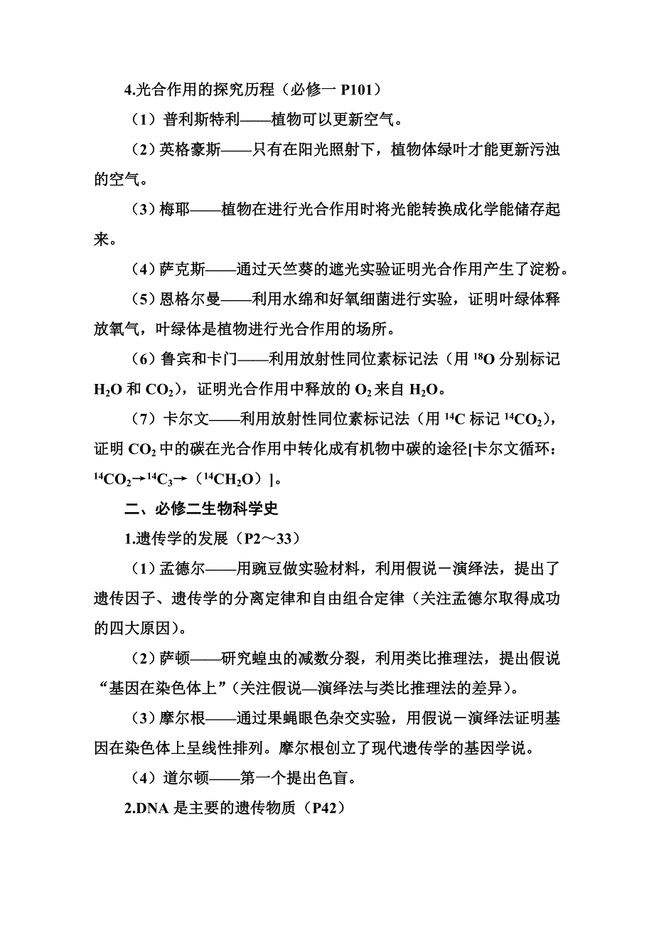 2021届高考生物二轮专题复习（选择性考试）学案：特色专题三　考点二　生物科学史与生物技术 WORD版含解析.doc_第2页