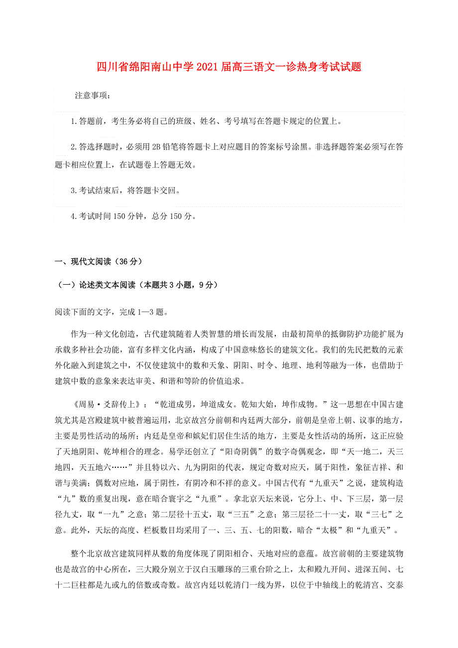 四川省绵阳南山中学2021届高三语文一诊热身考试试题.doc_第1页