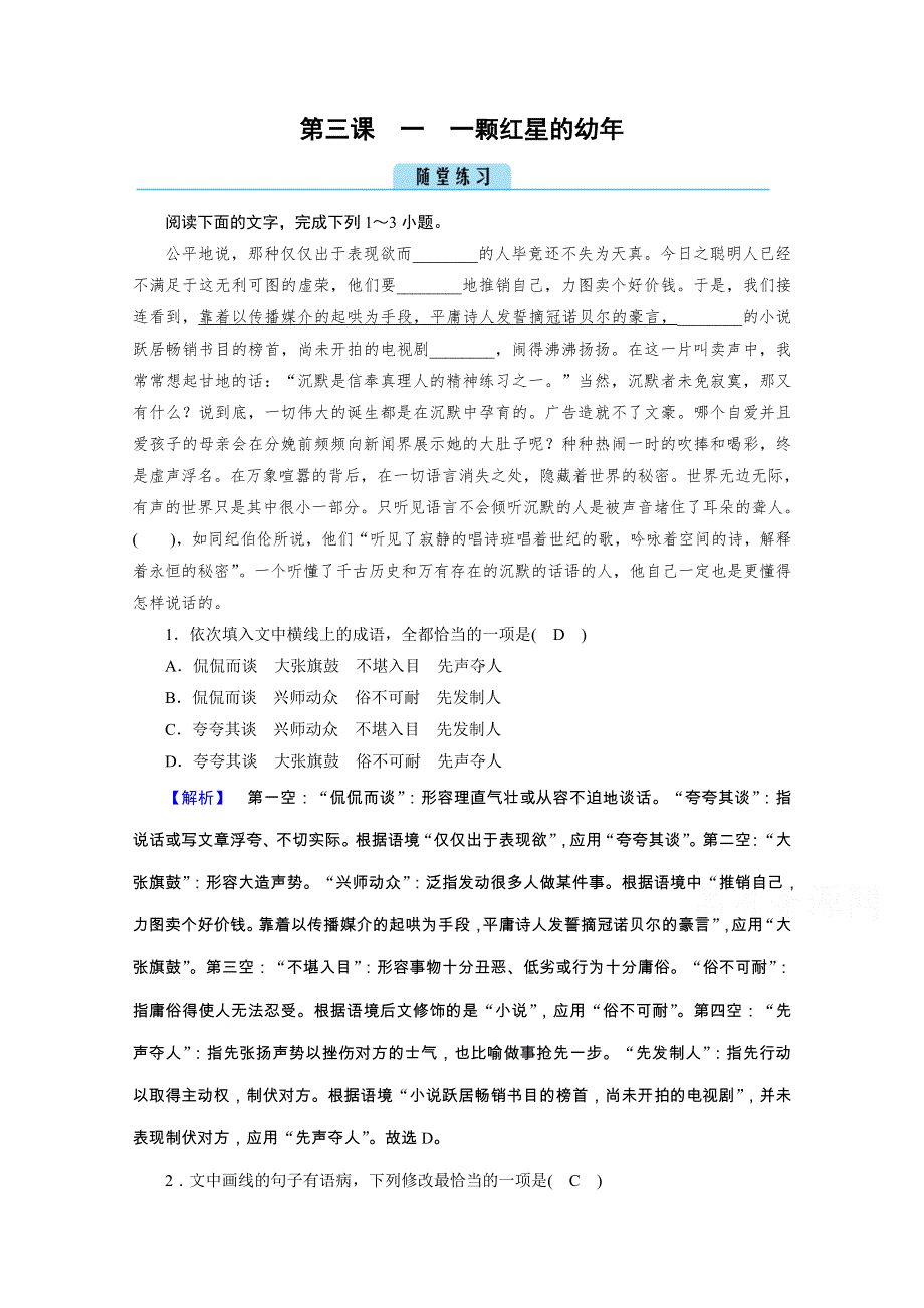 2020秋语文人教版选修中外传记选读练习：第3课 1 一颗红星的幼年 练习 WORD版含解析.doc_第1页