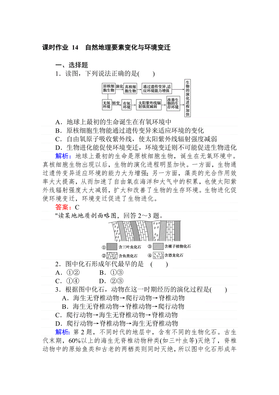 2019-2020地理新航标导学湘教必修一刷题课时练：课时作业 14自然地理要素变化与环境变迁 WORD版含解析.doc_第1页