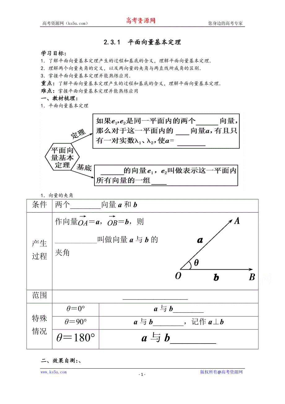 山东省沂水县第一中学人教版高中数学必修四导学案：2.3.1平面向量基本定理 WORD版缺答案.doc_第1页