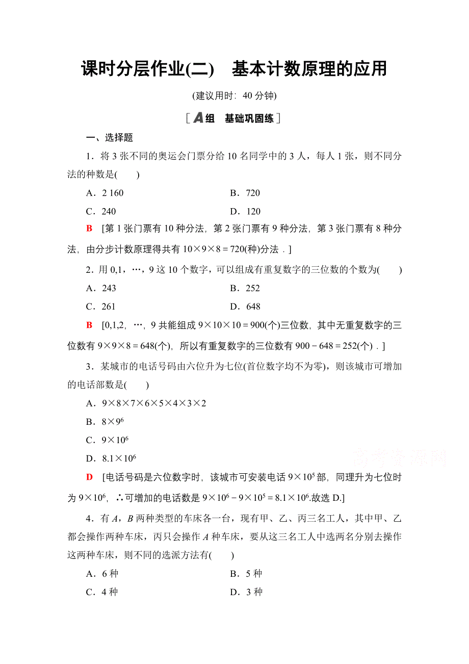 2020-2021学年新教材数学人教B版选择性必修第二册课时分层作业：3-1-1 第2课时基本计数原理的应用 WORD版含解析.doc_第1页