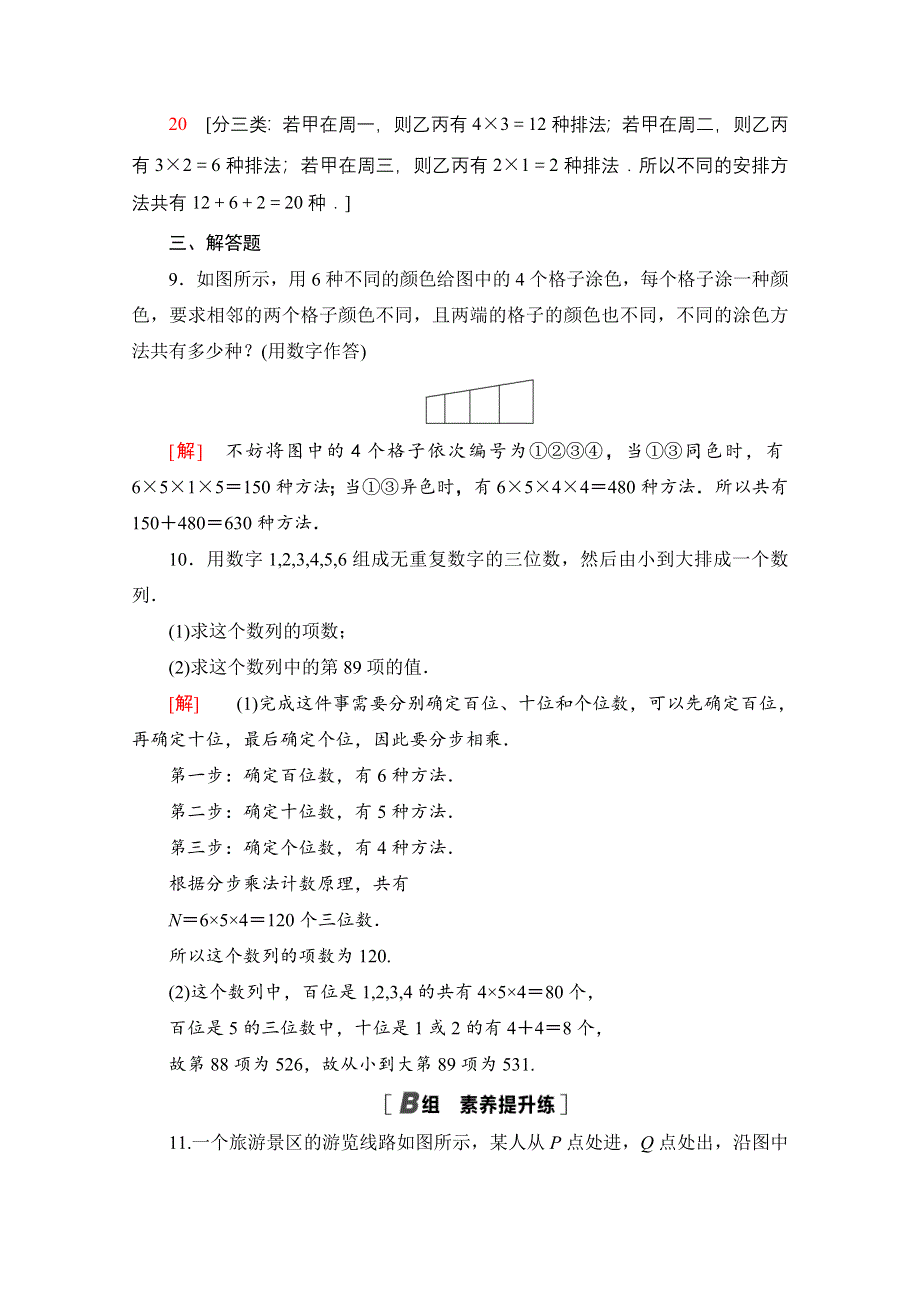 2020-2021学年新教材数学人教B版选择性必修第二册课时分层作业：3-1-1 第2课时基本计数原理的应用 WORD版含解析.doc_第3页