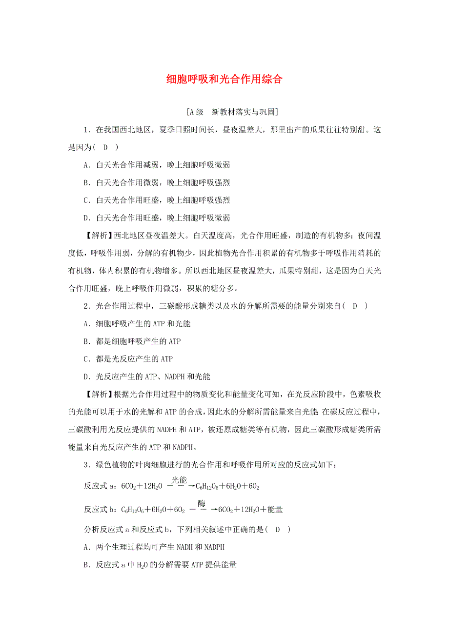 2021-2022学年新教材高中生物 高效作业23 细胞呼吸和光合作用综合（含解析）浙科版必修第一册.docx_第1页