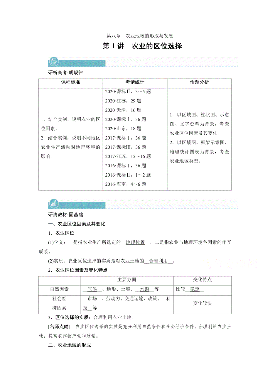 2022届高考地理（人教版）一轮总复习学案：第8章 第1讲　农业的区位选择 WORD版含解析.doc_第1页