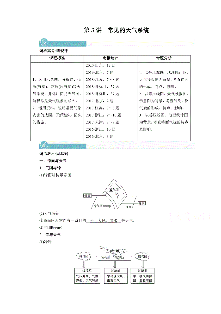 2022届高考地理（人教版）一轮总复习学案：第2章 第3讲　常见的天气系统 WORD版含解析.doc_第1页