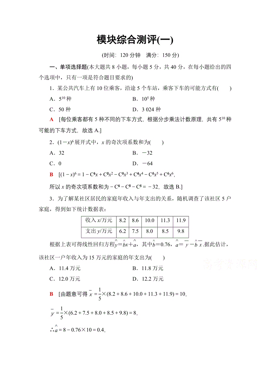 2020-2021学年新教材数学人教B版选择性必修第二册模块综合测评1 WORD版含解析.doc_第1页