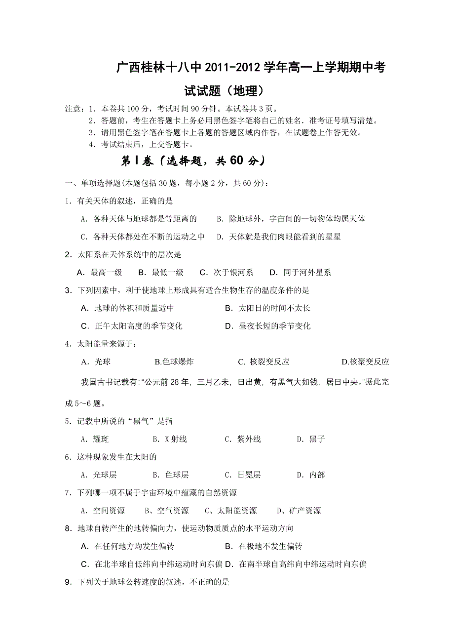 广西桂林十八中2011-2012学年高一上学期期中考试试题（地理）.doc_第1页