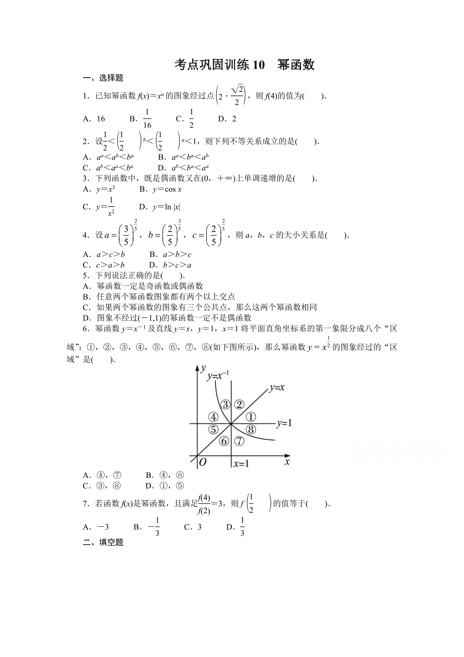 《复习参考》高三数学（理）考点巩固训练10　幂函数.doc_第1页