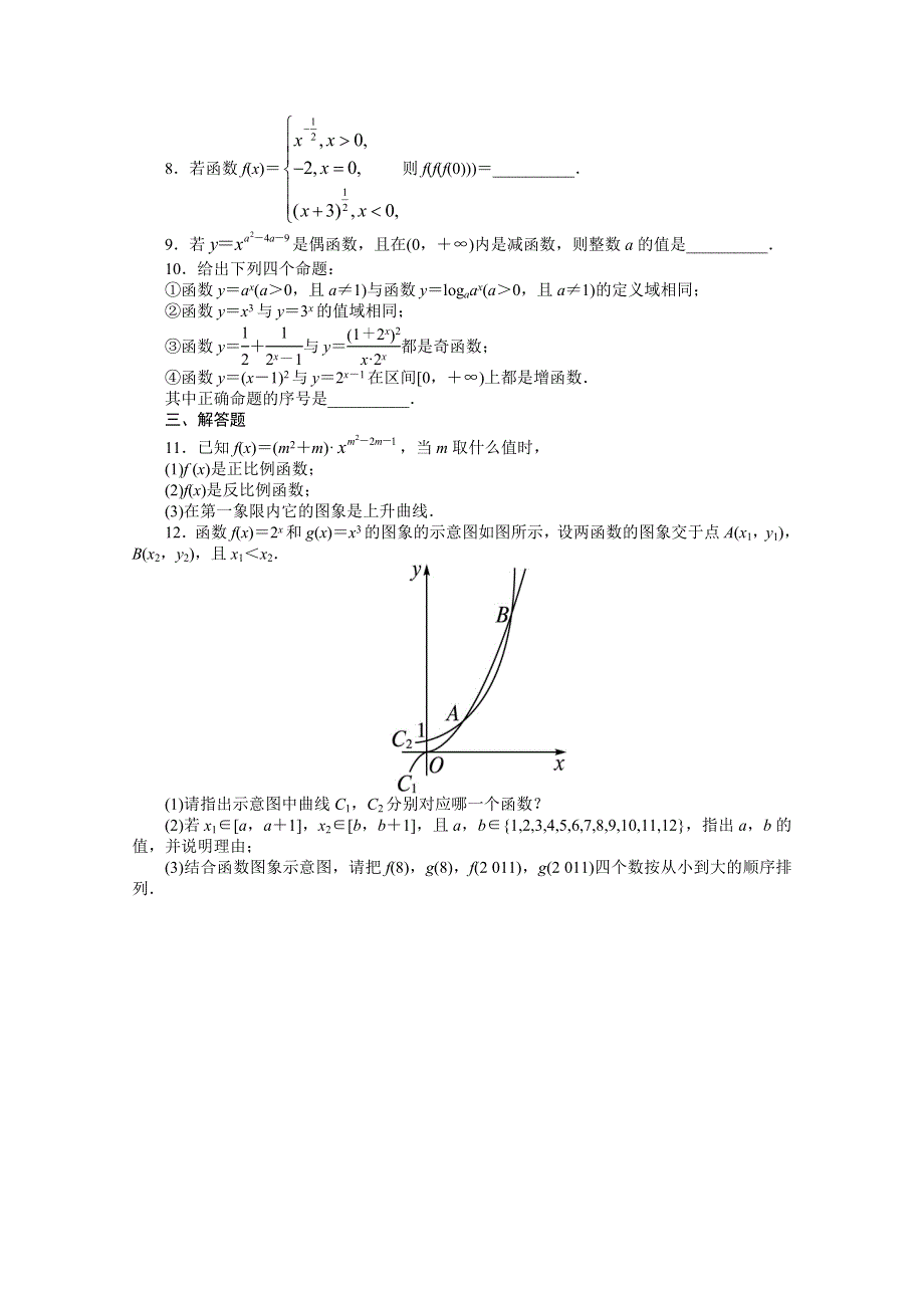 《复习参考》高三数学（理）考点巩固训练10　幂函数.doc_第2页