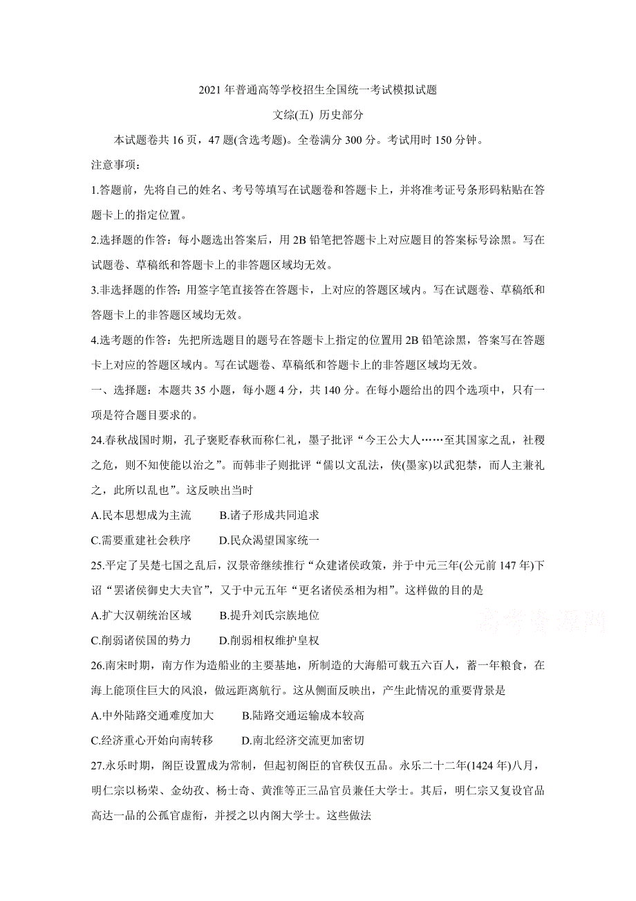 全国卷Ⅲ2021年衡水金卷先享题信息卷（五） 历史 WORD版含解析BYCHUN.doc_第1页