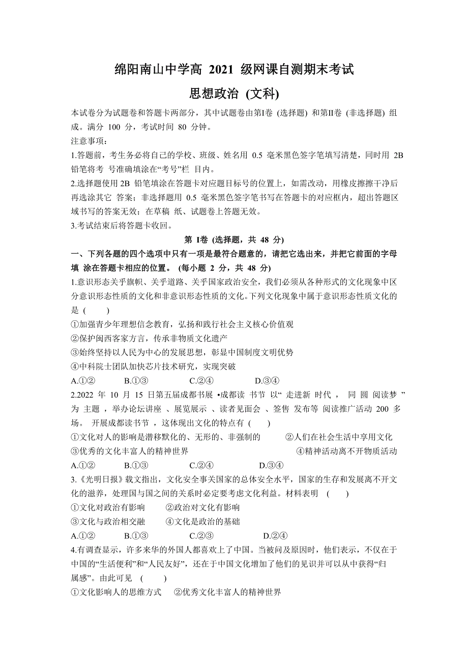 四川省绵阳南山中学2022-2023学年高二上学期1月期末模拟考试政治试卷 含答案.doc_第1页