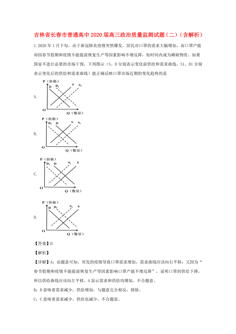 吉林省长春市普通高中2020届高三政治质量监测试题（二）（含解析）.doc_第1页