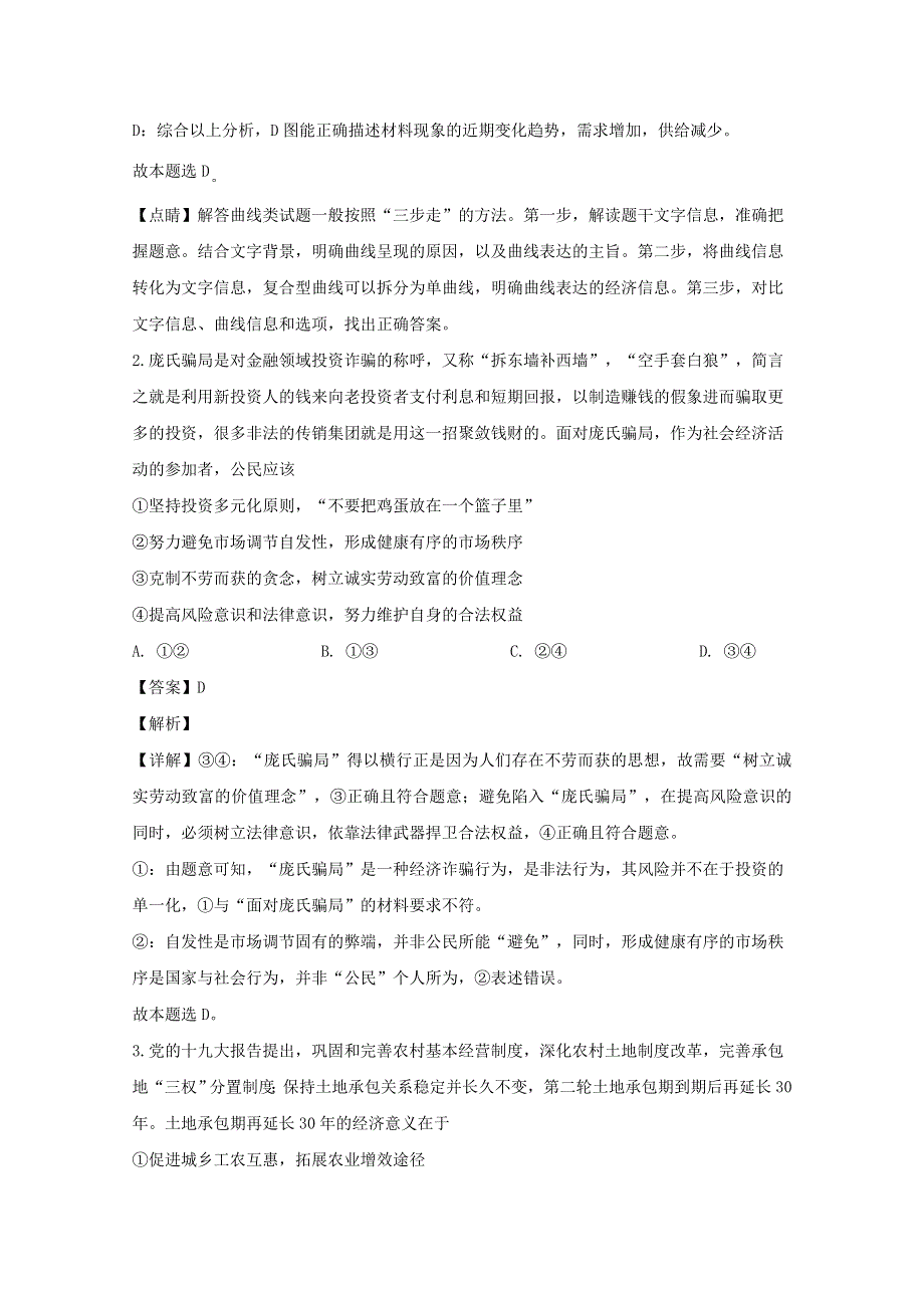 吉林省长春市普通高中2020届高三政治质量监测试题（二）（含解析）.doc_第2页